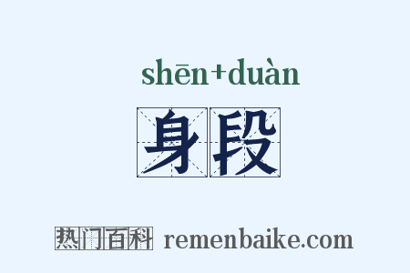身段是什么意思的图片